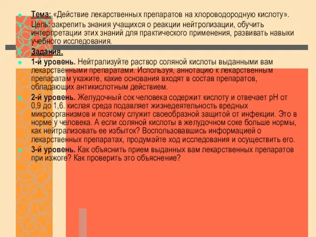 Тема: «Действие лекарственных препаратов на хлороводородную кислоту». Цель: закрепить знания учащихся о