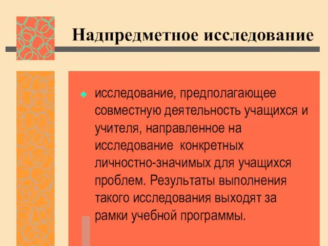 Надпредметное исследование исследование, предполагающее совместную деятельность учащихся и учителя, направленное на исследование