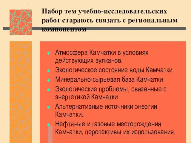 Набор тем учебно-исследовательских работ стараюсь связать с региональным компонентом Атмосфера Камчатки в