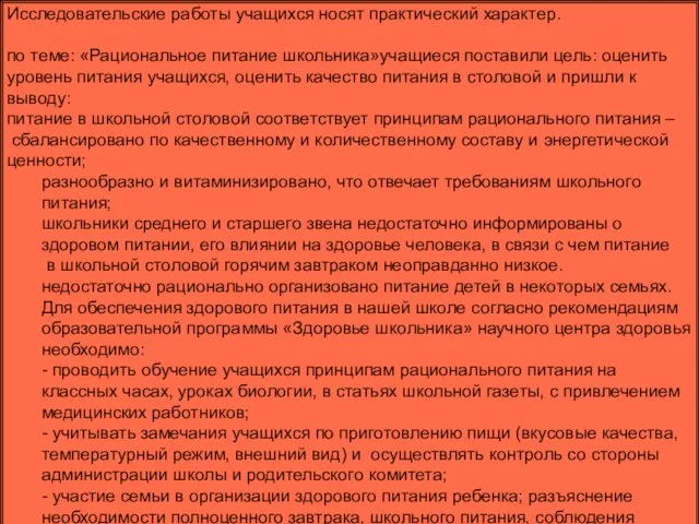 Исследовательские работы учащихся носят практический характер. по теме: «Рациональное питание школьника»учащиеся поставили