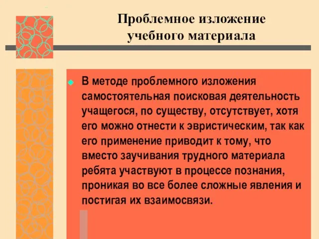 Проблемное изложение учебного материала В методе проблемного изложения самостоятельная поисковая деятельность учащегося,