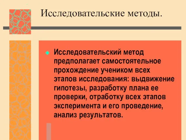 Исследовательские методы. Исследовательский метод предполагает самостоятельное прохождение учеником всех этапов исследования: выдвижение