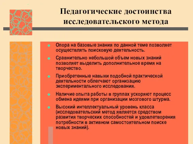 Педагогические достоинства исследовательского метода Опора на базовые знания по данной теме позволяет