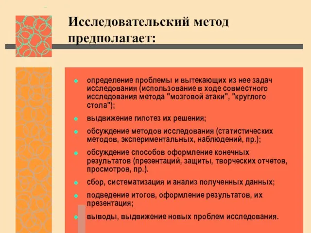 Исследовательский метод предполагает: определение проблемы и вытекающих из нее задач исследования (использование