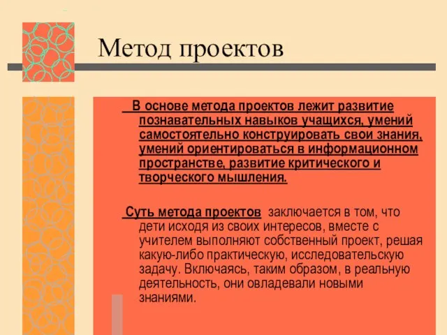 Метод проектов В основе метода проектов лежит развитие познавательных навыков учащихся, умений