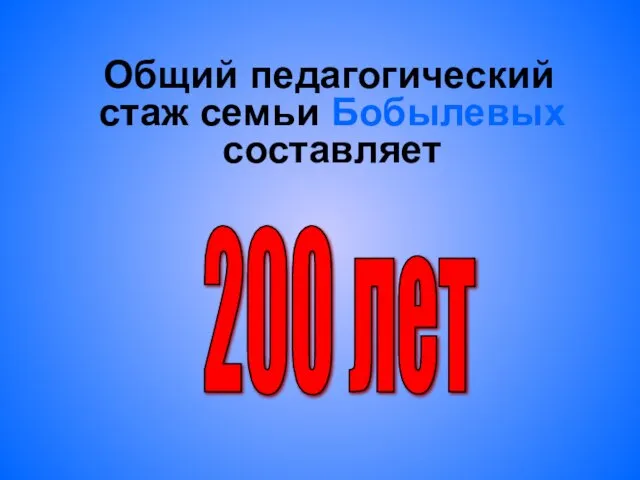 Общий педагогический стаж семьи Бобылевых составляет 200 лет