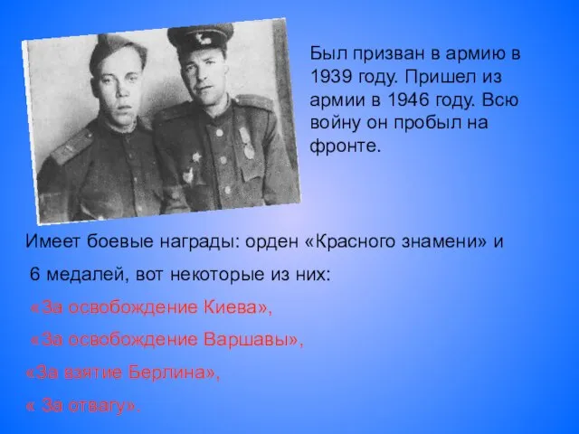 Был призван в армию в 1939 году. Пришел из армии в 1946