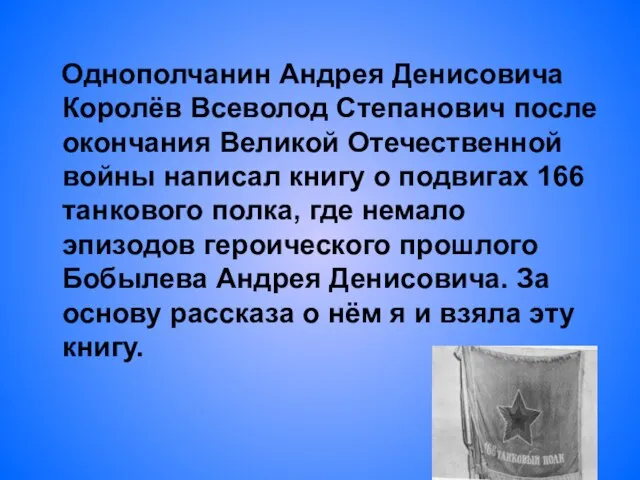 Однополчанин Андрея Денисовича Королёв Всеволод Степанович после окончания Великой Отечественной войны написал