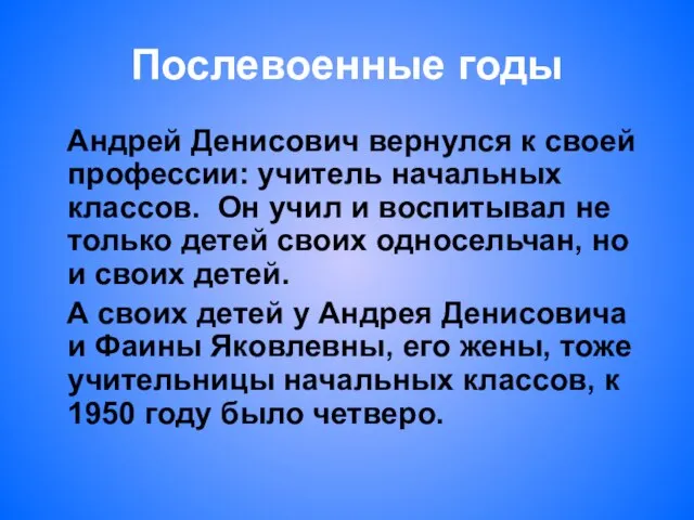 Послевоенные годы Андрей Денисович вернулся к своей профессии: учитель начальных классов. Он