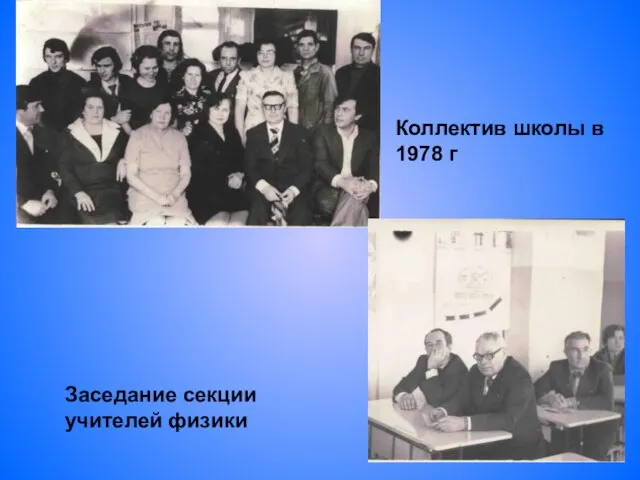 Коллектив школы в 1978 г Заседание секции учителей физики