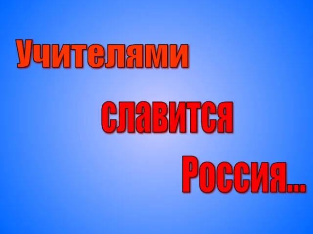 Учителями славится Россия...