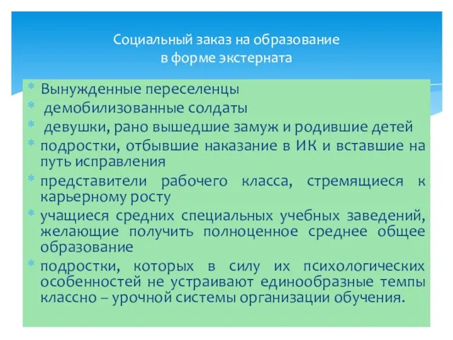 Вынужденные переселенцы демобилизованные солдаты девушки, рано вышедшие замуж и родившие детей подростки,