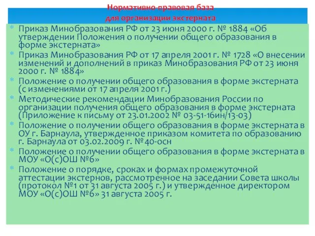 Приказ Минобразования РФ от 23 июня 2000 г. № 1884 «Об утверждении