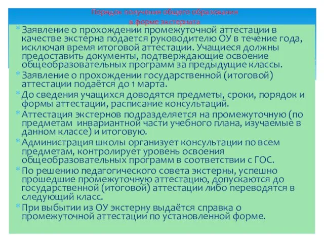 Заявление о прохождении промежуточной аттестации в качестве экстерна подается руководителю ОУ в