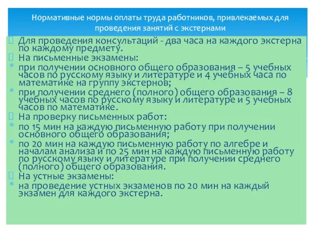 Для проведения консультаций - два часа на каждого экстерна по каждому предмету.