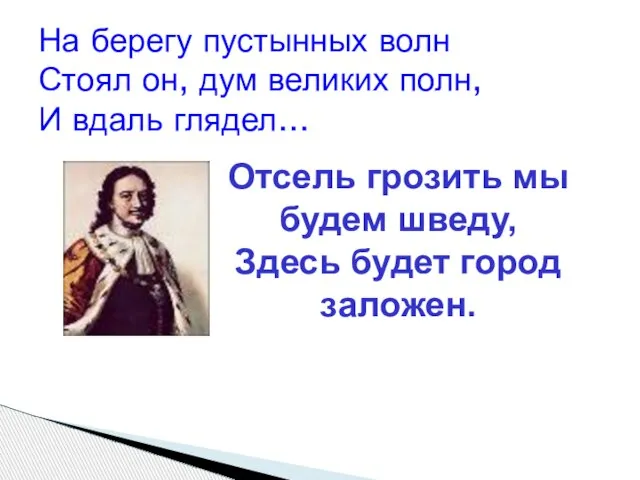 На берегу пустынных волн Стоял он, дум великих полн, И вдаль глядел…