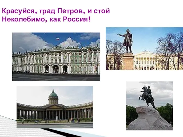 Красуйся, град Петров, и стой Неколебимо, как Россия!