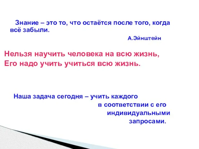 Знание – это то, что остаётся после того, когда всё забыли. А.Эйнштейн