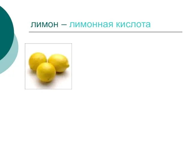 лимон – лимонная кислота