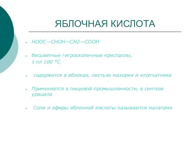 ЯБЛОЧНАЯ КИСЛОТА НООС—СНОН—СН2—CООН бесцветные гигроскопичные кристаллы, t пл 100 °С содержится в