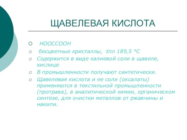 ЩАВЕЛЕВАЯ КИСЛОТА НООССООН бесцветные кристаллы, tпл 189,5 °С Содержится в виде калиевой