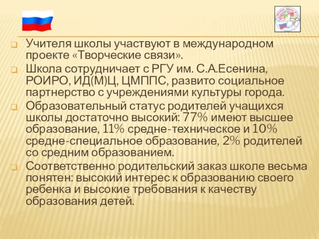 Учителя школы участвуют в международном проекте «Творческие связи». Школа сотрудничает с РГУ