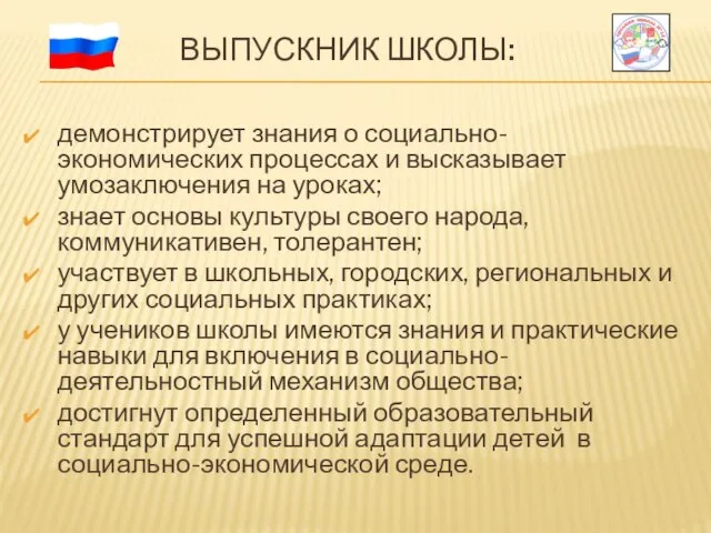 ВЫПУСКНИК ШКОЛЫ: демонстрирует знания о социально-экономических процессах и высказывает умозаключения на уроках;