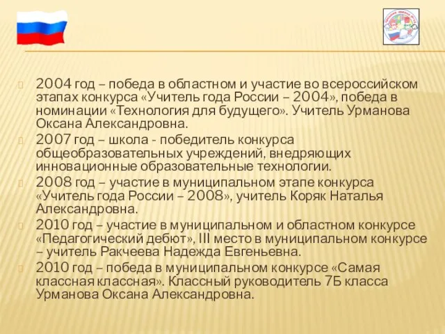 2004 год – победа в областном и участие во всероссийском этапах конкурса