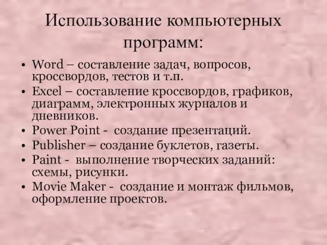 Использование компьютерных программ: Word – составление задач, вопросов, кроссвордов, тестов и т.п.