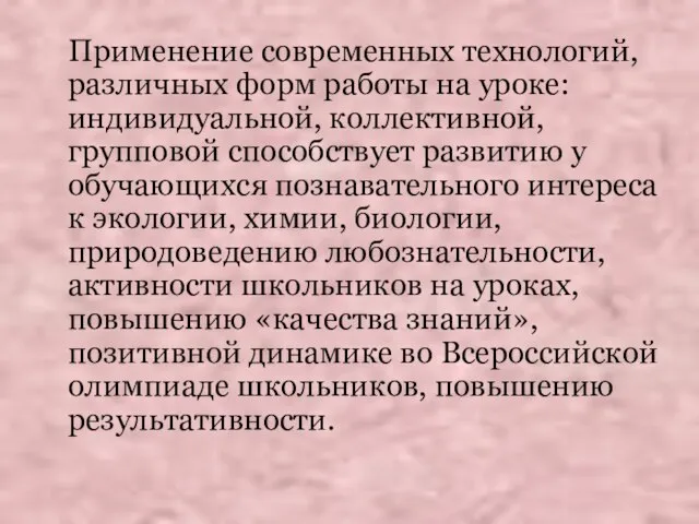 Применение современных технологий, различных форм работы на уроке: индивидуальной, коллективной, групповой способствует