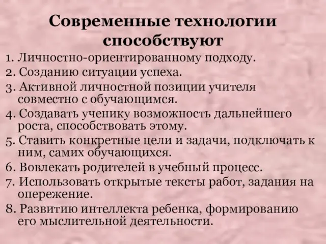 1. Личностно-ориентированному подходу. 2. Созданию ситуации успеха. 3. Активной личностной позиции учителя