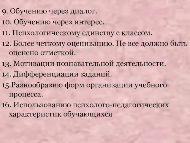 9. Обучению через диалог. 10. Обучению через интерес. 11. Психологическому единству с