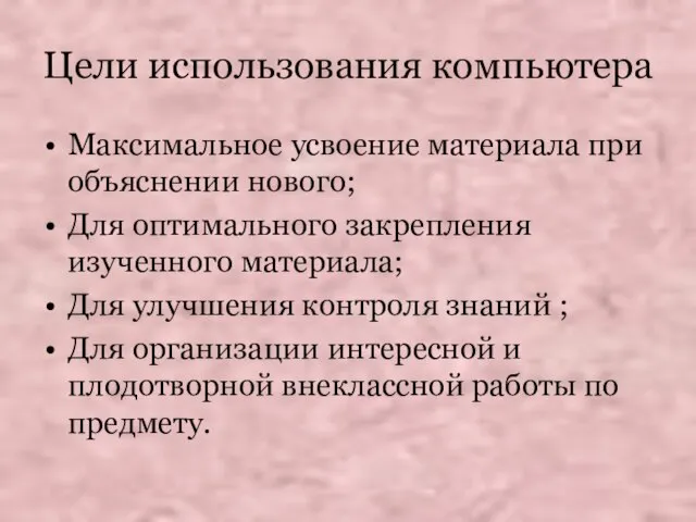 Цели использования компьютера Максимальное усвоение материала при объяснении нового; Для оптимального закрепления