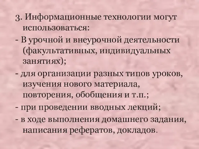 3. Информационные технологии могут использоваться: - В урочной и внеурочной деятельности (факультативных,