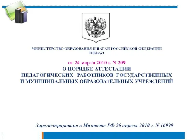 МИНИСТЕРСТВО ОБРАЗОВАНИЯ И НАУКИ РОССИЙСКОЙ ФЕДЕРАЦИИ ПРИКАЗ от 24 марта 2010 г.