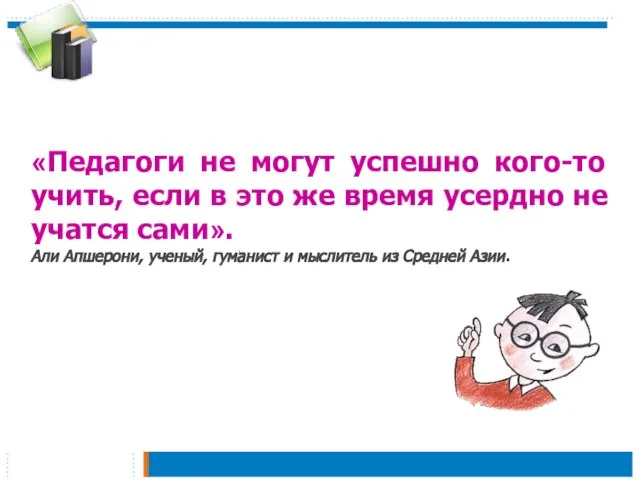 «Педагоги не могут успешно кого-то учить, если в это же время усердно