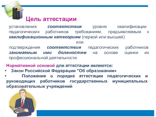 Нормативной основой для аттестации являются: Закон Российской Федерации "Об образовании» Положение о