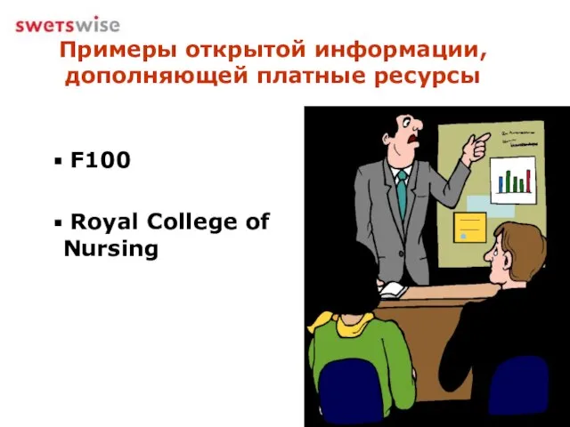 Примеры открытой информации, дополняющей платные ресурсы F100 Royal College of Nursing