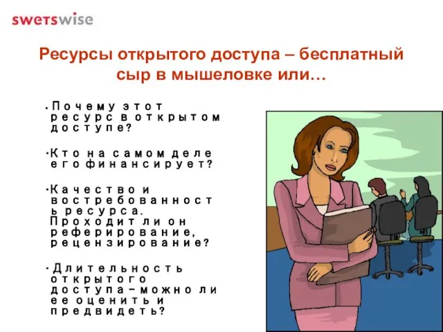 Ресурсы открытого доступа – бесплатный сыр в мышеловке или… Почему этот ресурс