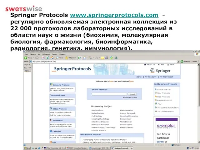 Springer Protocols www.springerprotocols.com - регулярно обновляемая электронная коллекция из 22 000 протоколов