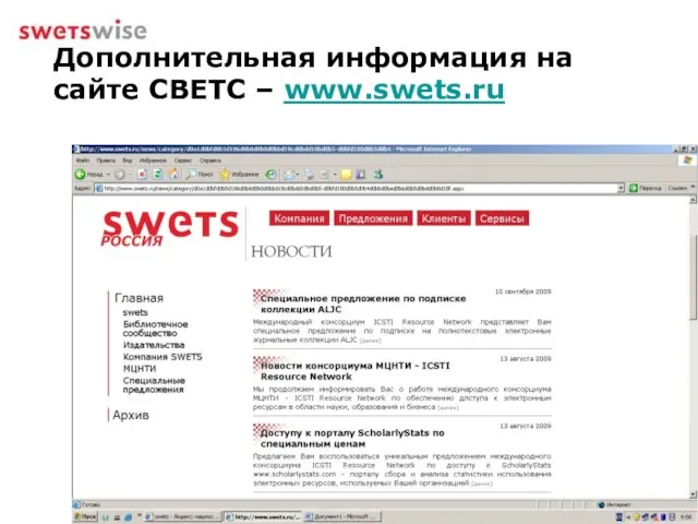 Дополнительная информация на сайте СВЕТС – www.swets.ru