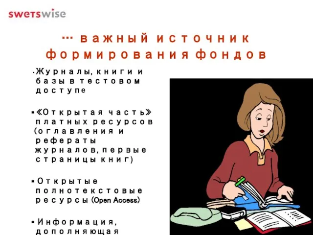 … важный источник формирования фондов Журналы, книги и базы в тестовом доступе