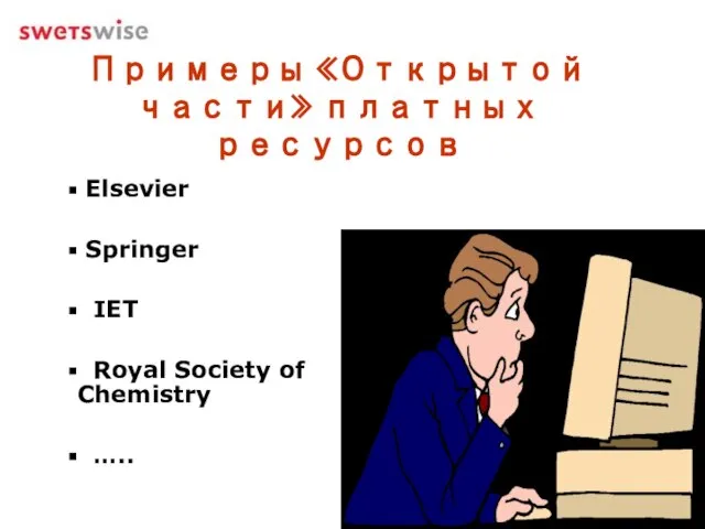 Примеры «Открытой части» платных ресурсов Elsevier Springer IET Royal Society of Chemistry …..