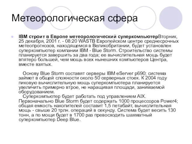 Метеорологическая сфера IBM строит в Европе метеорологический суперкомпьютерВторник, 25 декабря, 2001 г.