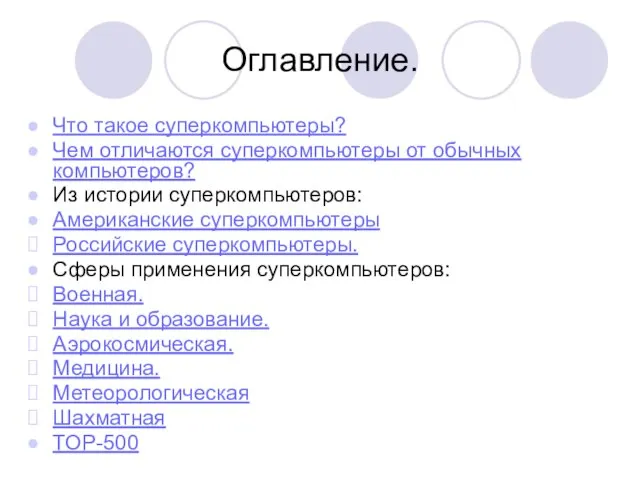 Оглавление. Что такое суперкомпьютеры? Чем отличаются суперкомпьютеры от обычных компьютеров? Из истории