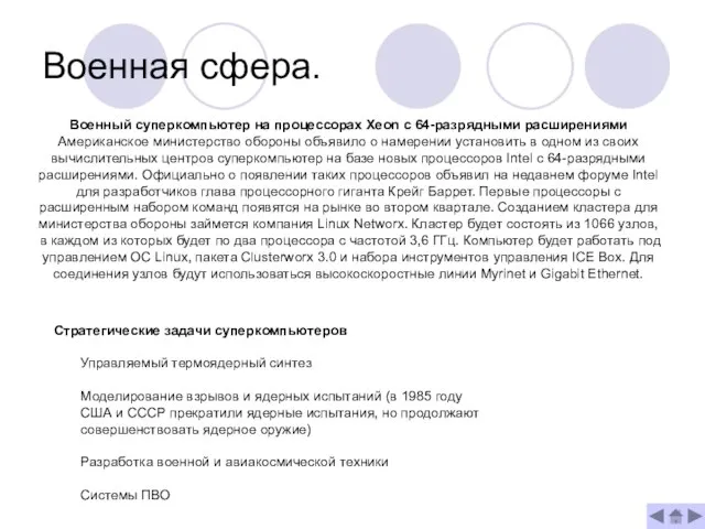 Военная сфера. Военный суперкомпьютер на процессорах Xeon с 64-разрядными расширениями Американское министерство