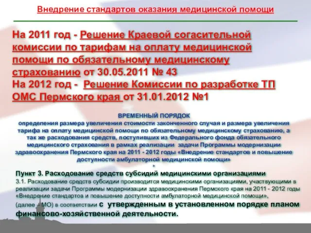 Внедрение стандартов оказания медицинской помощи Пункт 3. Расходование средств субсидий медицинскими организациями