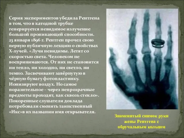 Серия экспериментов убедила Рентгена в том, что в катодной трубке генерируется невидимое