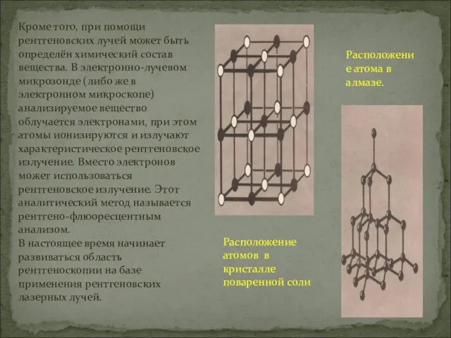 Кроме того, при помощи рентгеновских лучей может быть определён химический состав вещества.