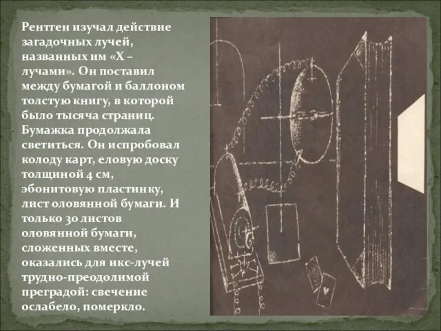 Рентген изучал действие загадочных лучей, названных им «Х – лучами». Он поставил